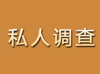 舞钢私人调查